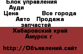 Блок управления AIR BAG Ауди A6 (C5) (1997-2004) › Цена ­ 2 500 - Все города Авто » Продажа запчастей   . Хабаровский край,Амурск г.